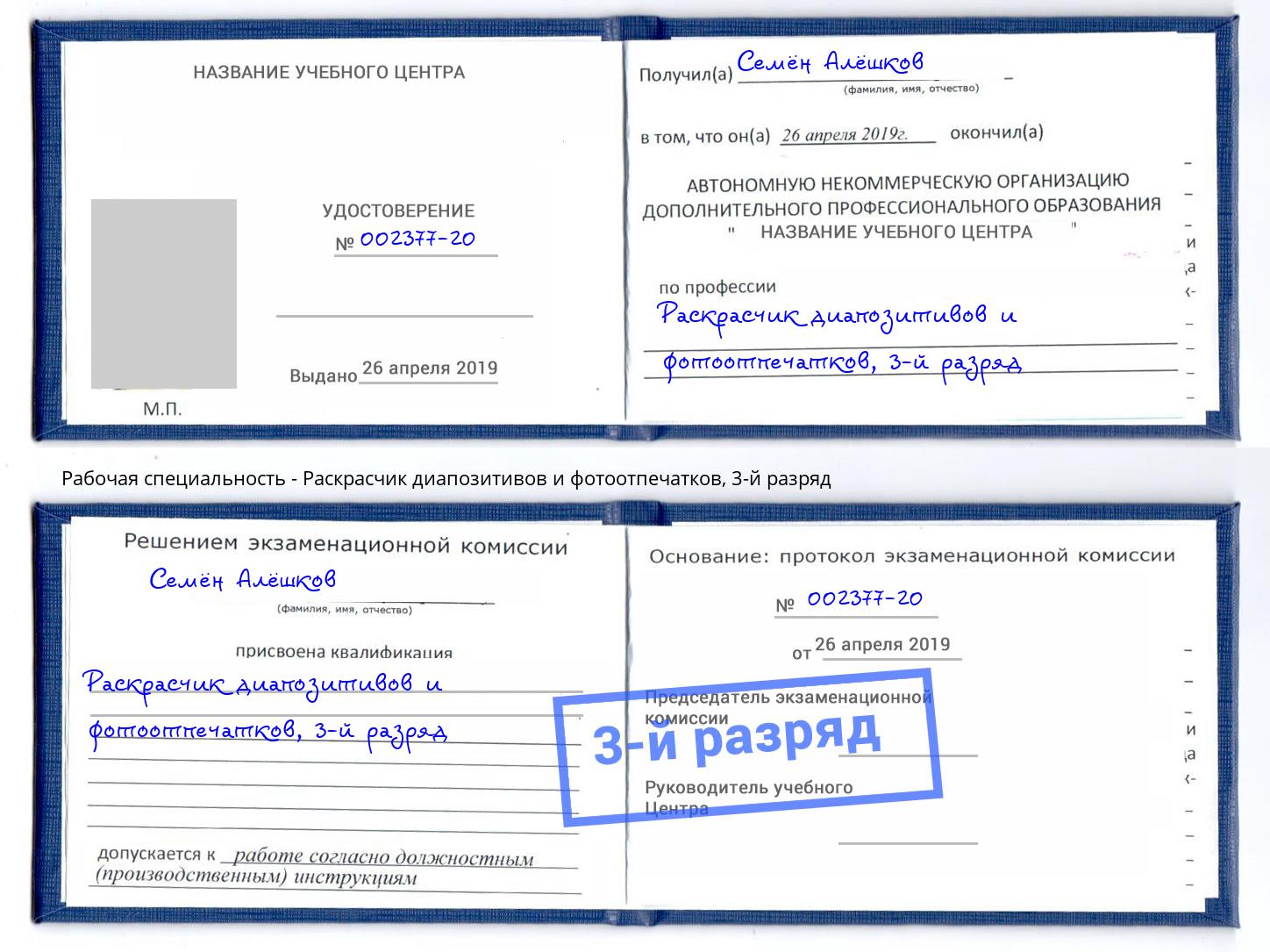 корочка 3-й разряд Раскрасчик диапозитивов и фотоотпечатков Мирный