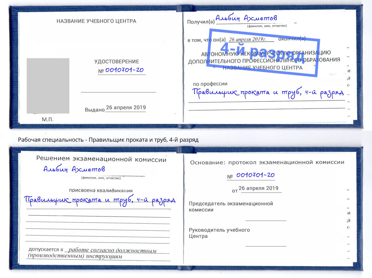 корочка 4-й разряд Правильщик проката и труб Мирный