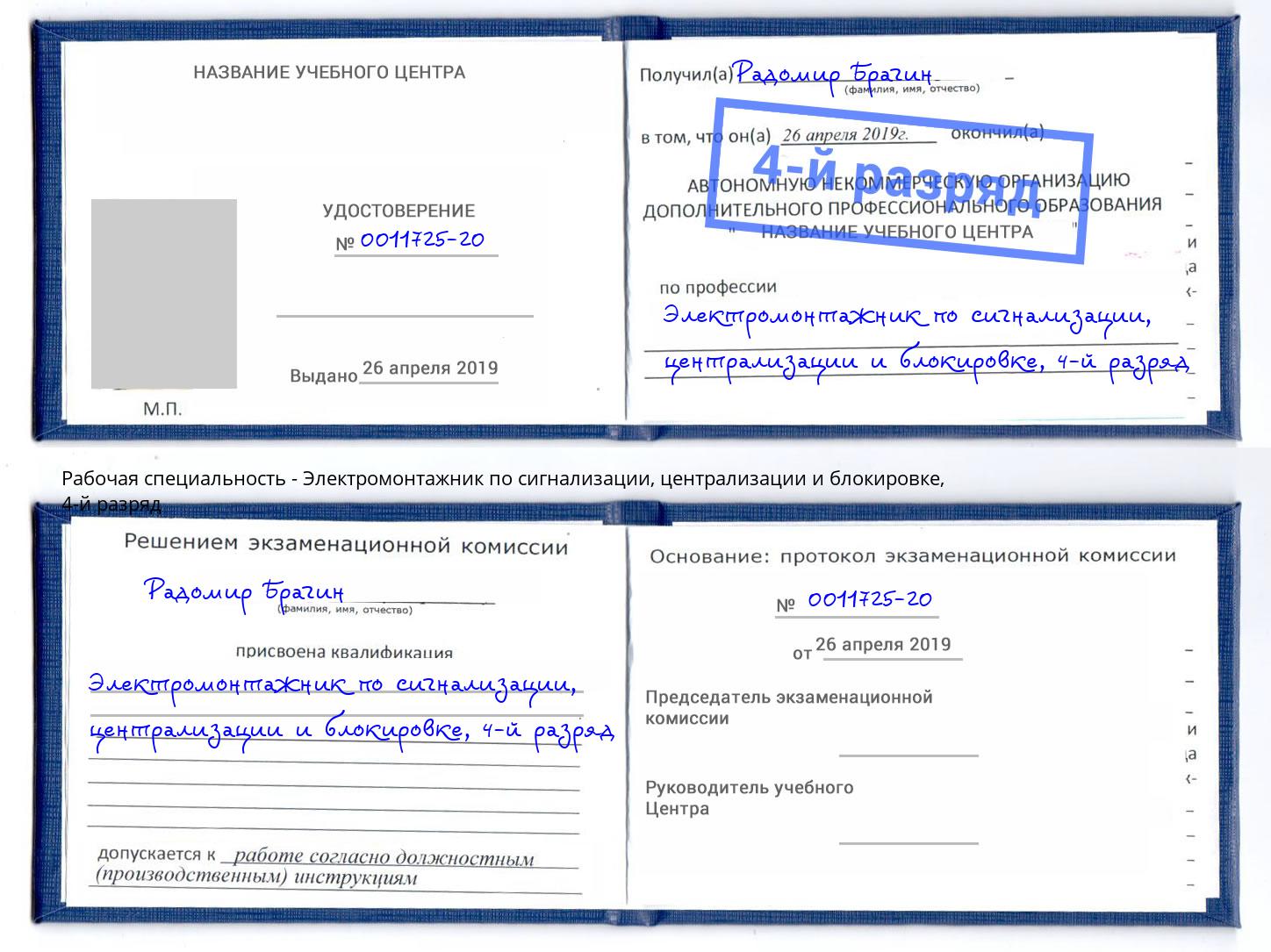 корочка 4-й разряд Электромонтажник по сигнализации, централизации и блокировке Мирный