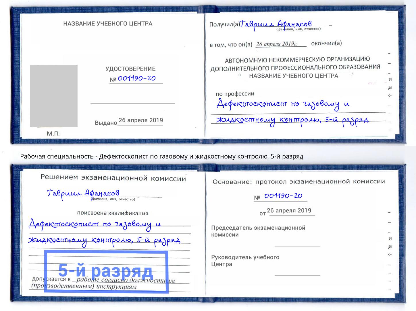 корочка 5-й разряд Дефектоскопист по газовому и жидкостному контролю Мирный