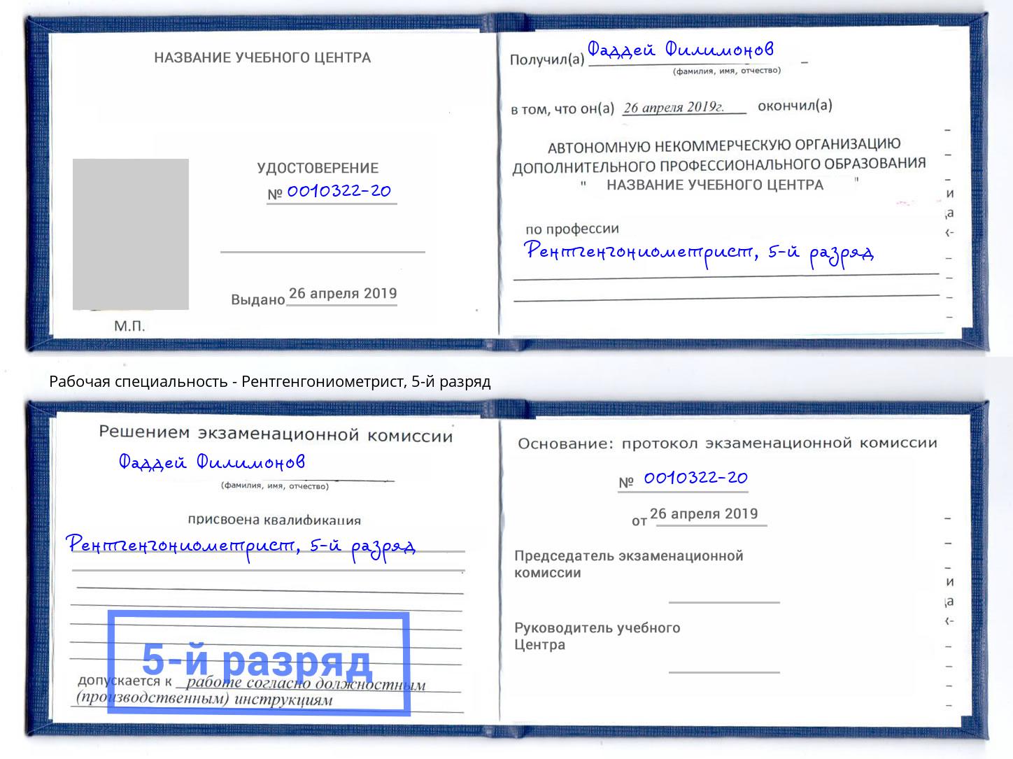 корочка 5-й разряд Рентгенгониометрист Мирный