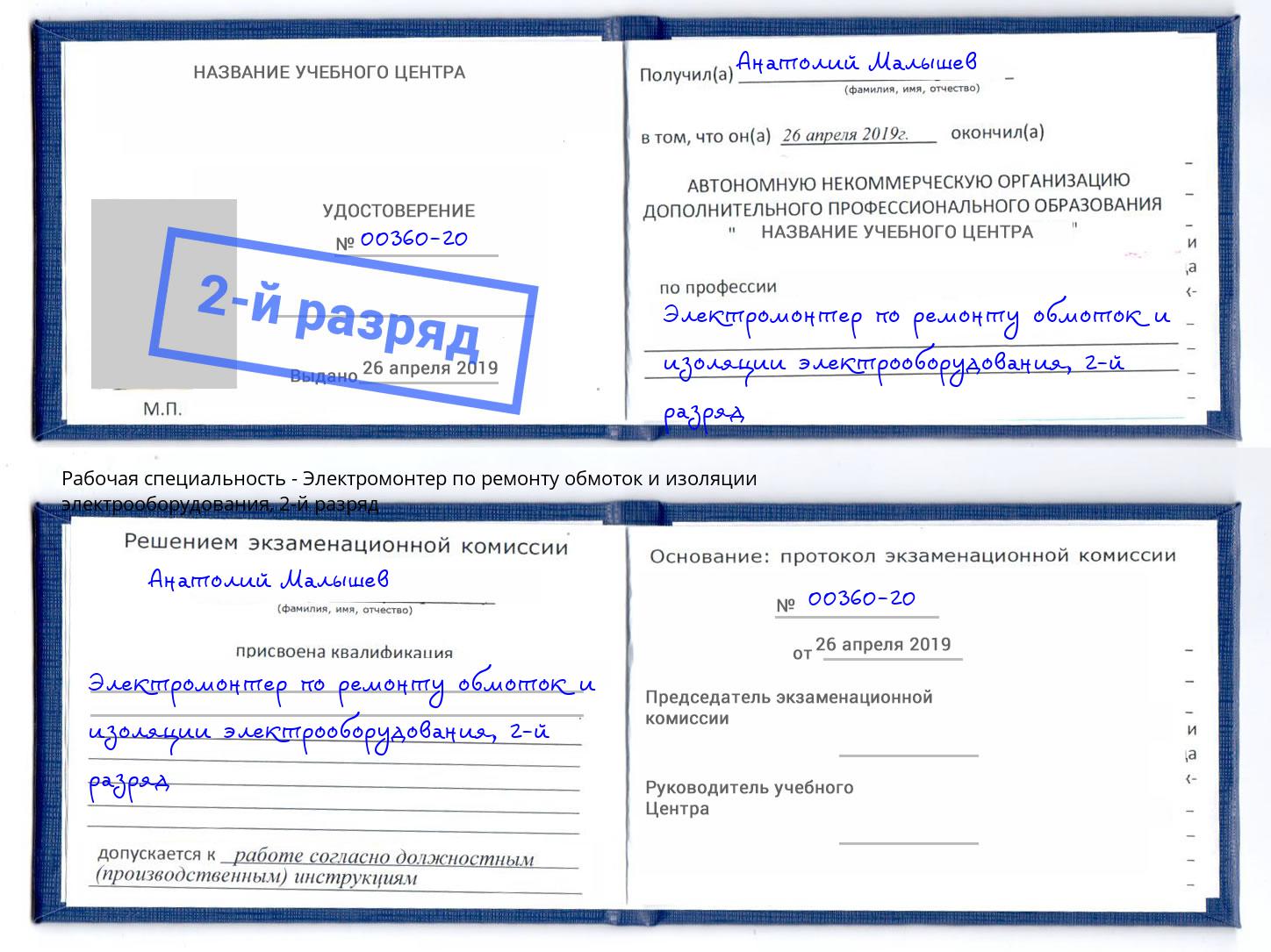 корочка 2-й разряд Электромонтер по ремонту обмоток и изоляции электрооборудования Мирный