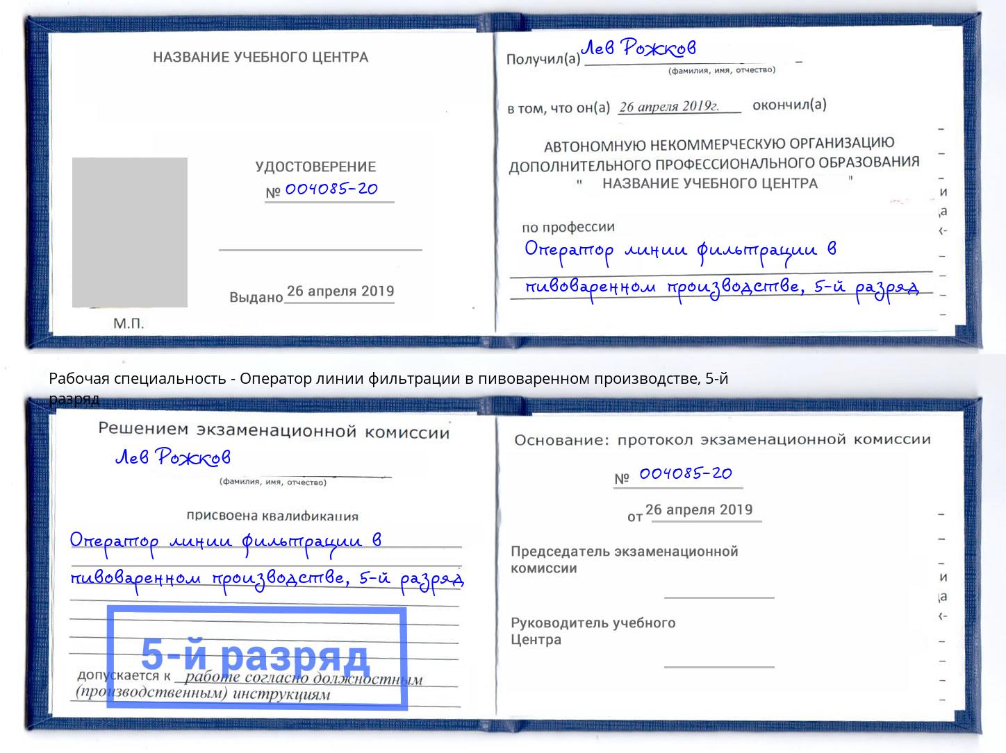 корочка 5-й разряд Оператор линии фильтрации в пивоваренном производстве Мирный