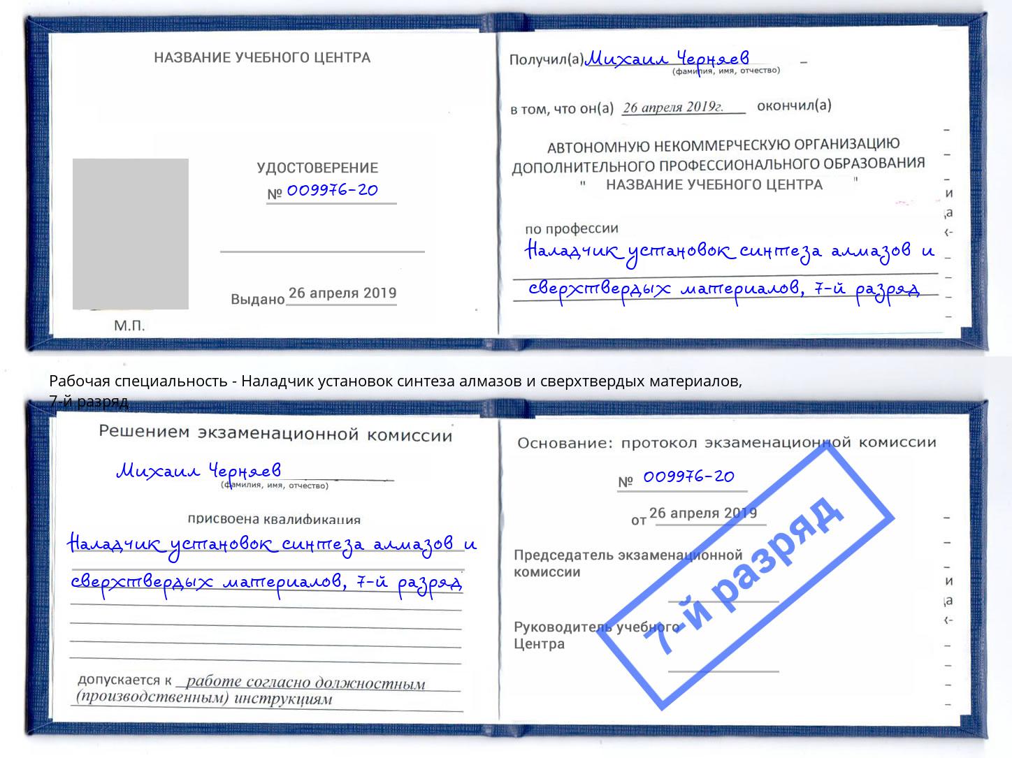 корочка 7-й разряд Наладчик установок синтеза алмазов и сверхтвердых материалов Мирный