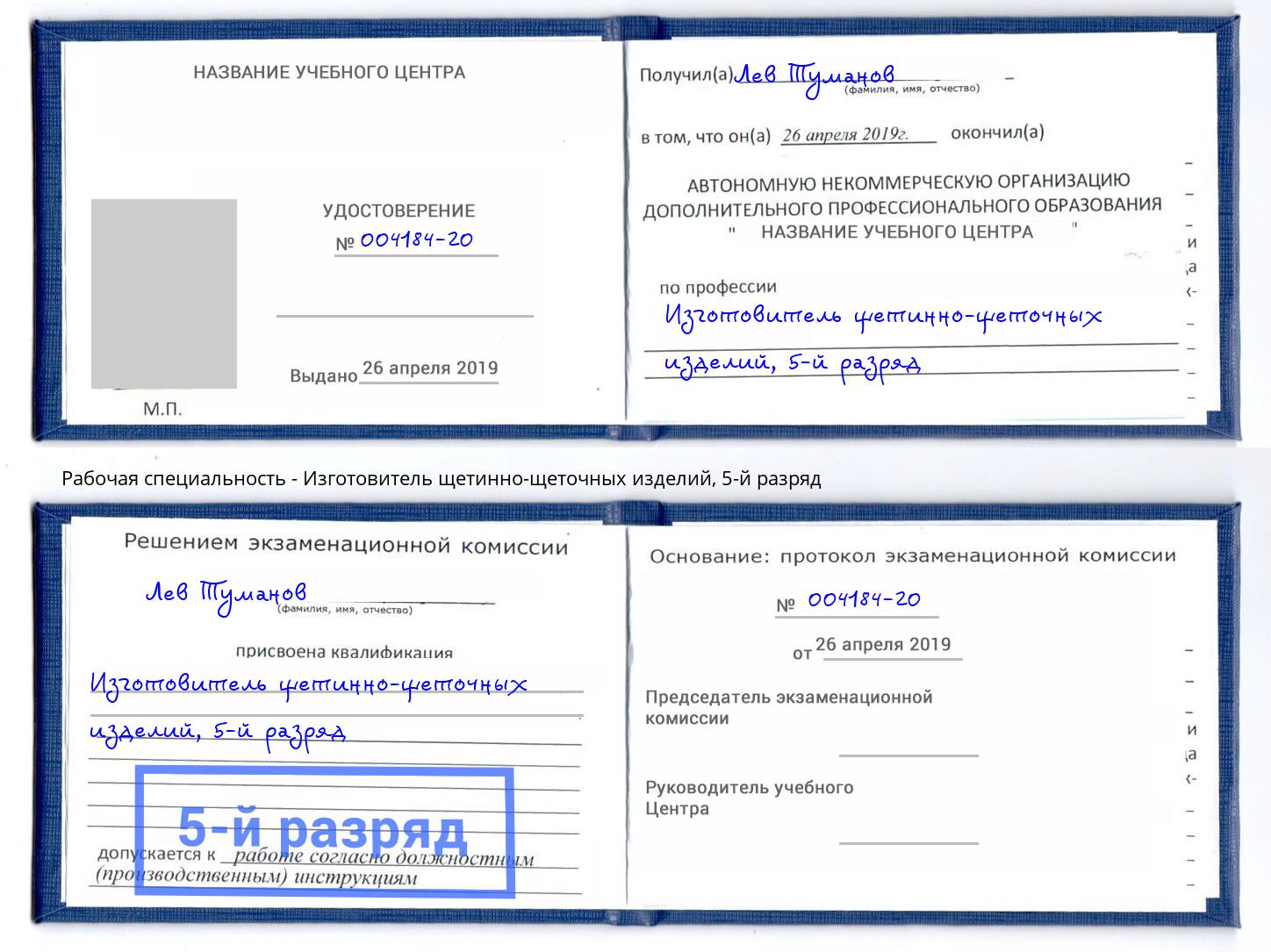 корочка 5-й разряд Изготовитель щетинно-щеточных изделий Мирный