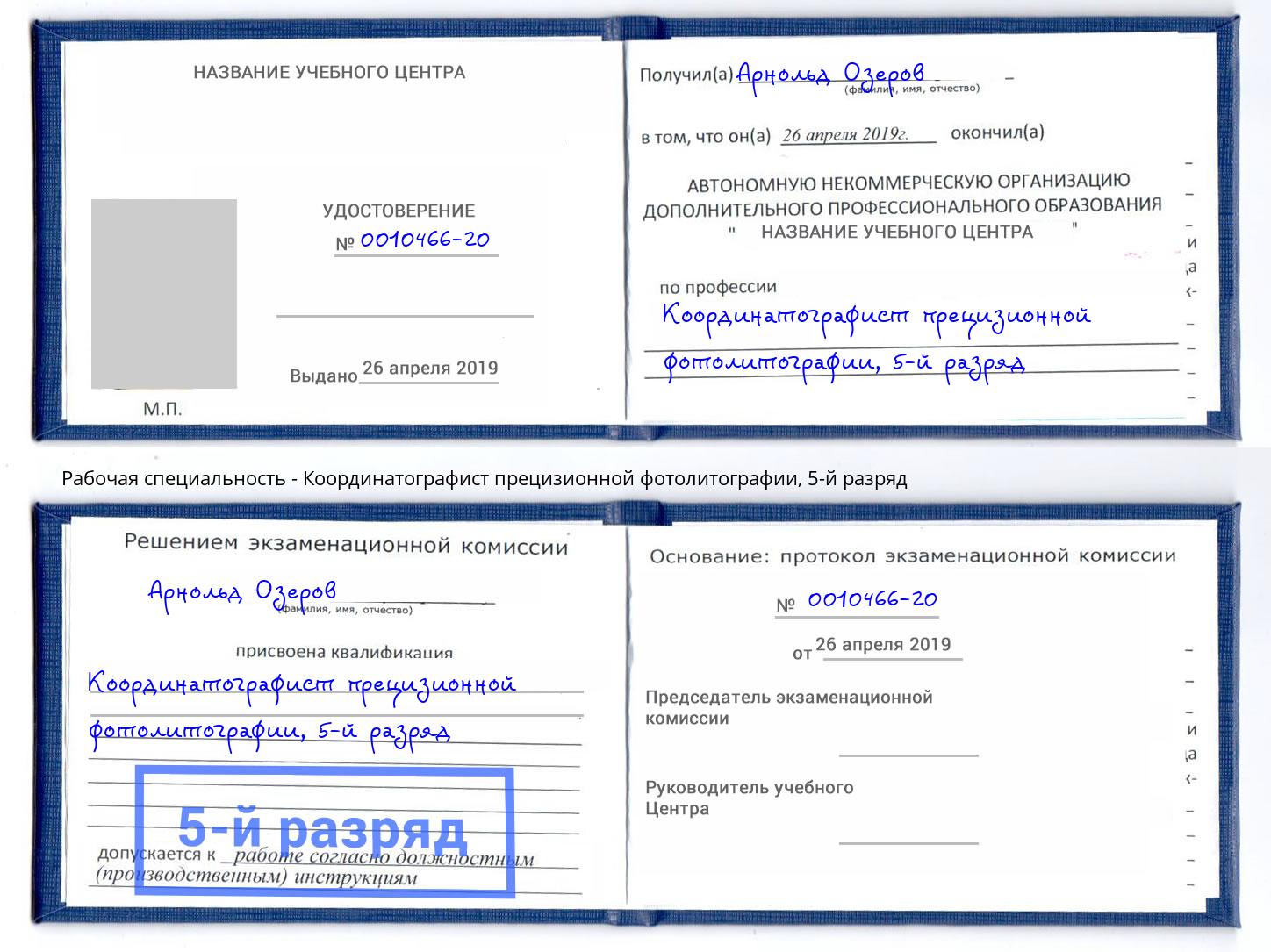 корочка 5-й разряд Координатографист прецизионной фотолитографии Мирный