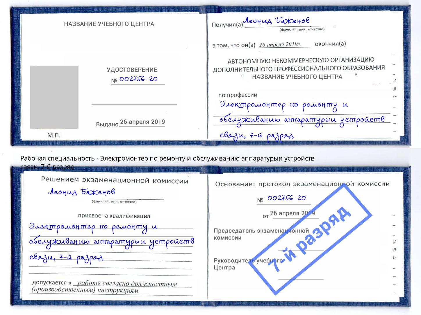 корочка 7-й разряд Электромонтер по ремонту и обслуживанию аппаратурыи устройств связи Мирный