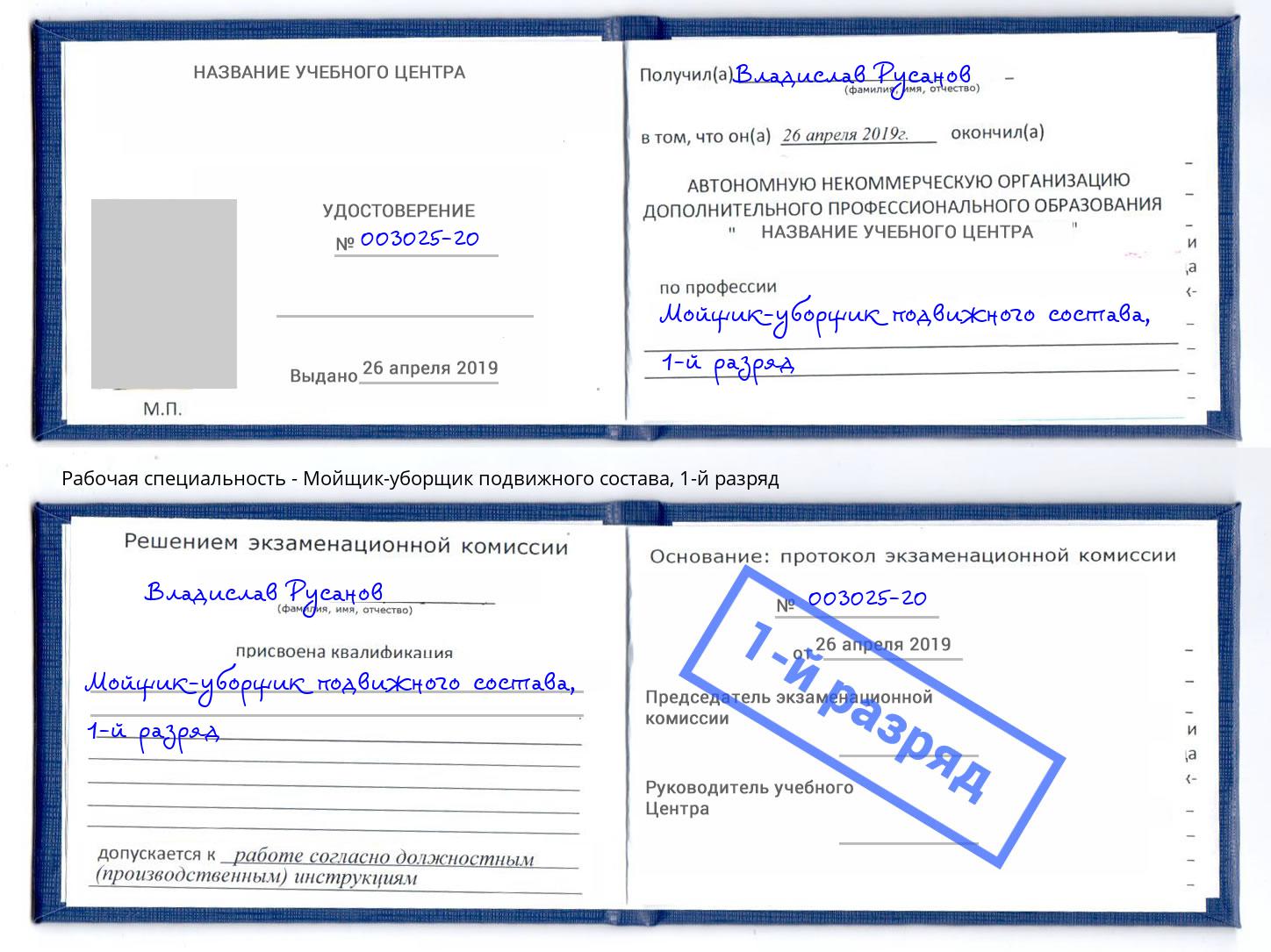 корочка 1-й разряд Мойщик-уборщик подвижного состава Мирный