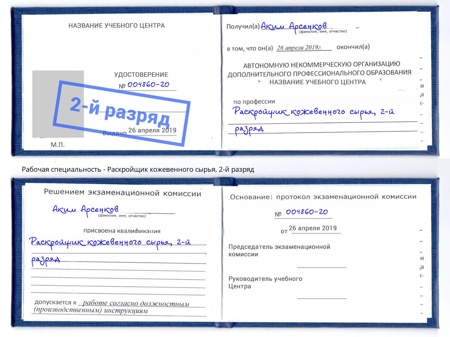 корочка 2-й разряд Раскройщик кожевенного сырья Мирный