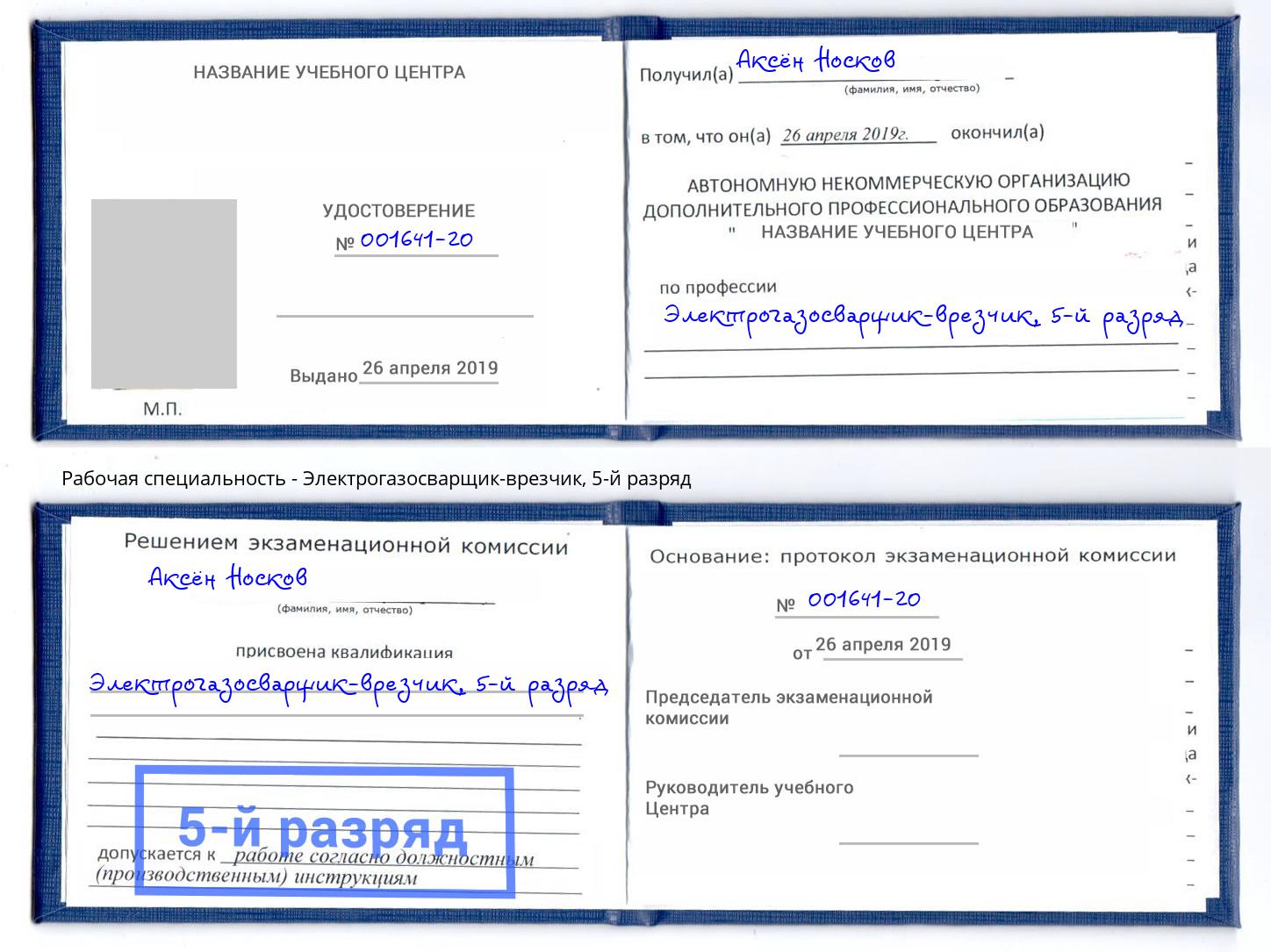 корочка 5-й разряд Электрогазосварщик – врезчик Мирный