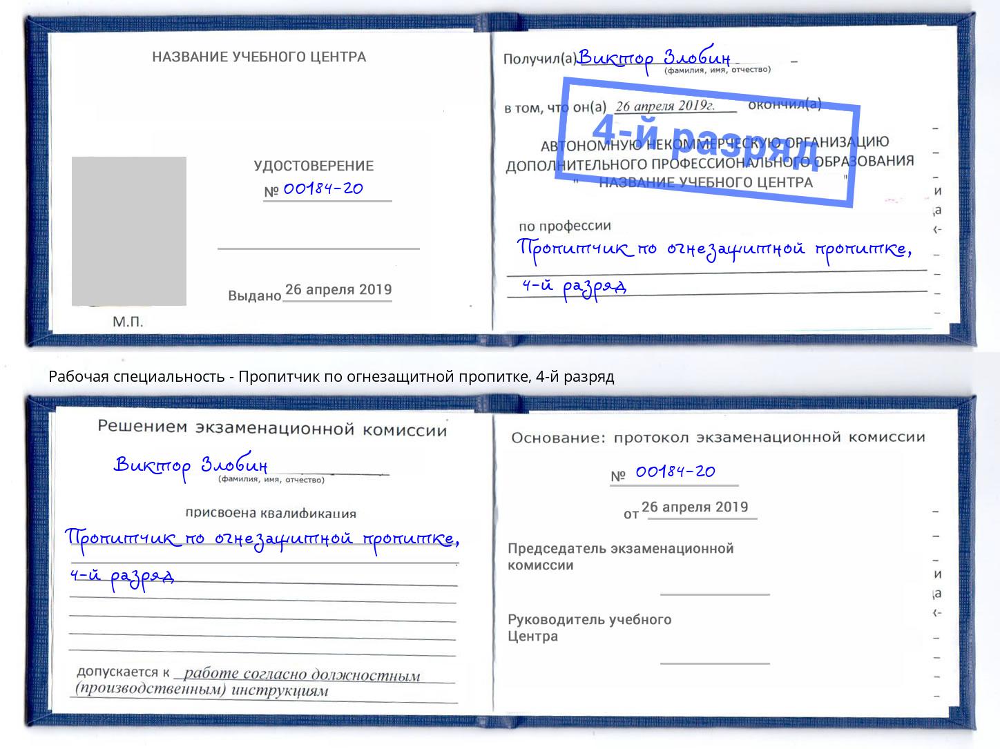 корочка 4-й разряд Пропитчик по огнезащитной пропитке Мирный
