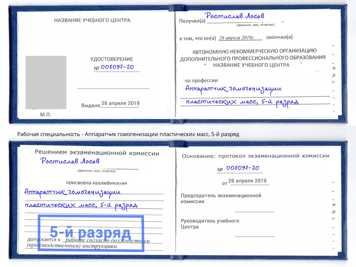 корочка 5-й разряд Аппаратчик гомогенизации пластических масс Мирный