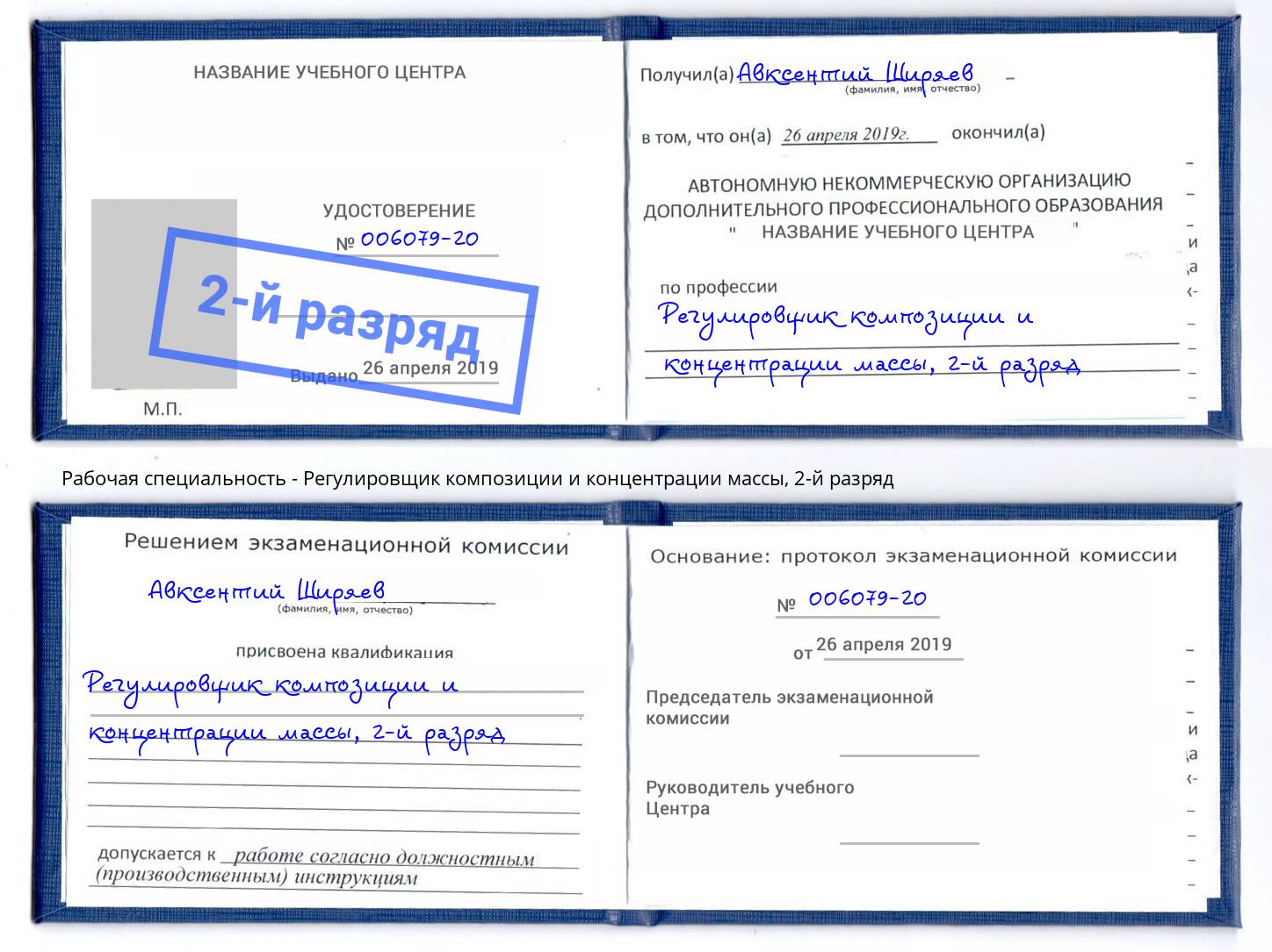 корочка 2-й разряд Регулировщик композиции и концентрации массы Мирный
