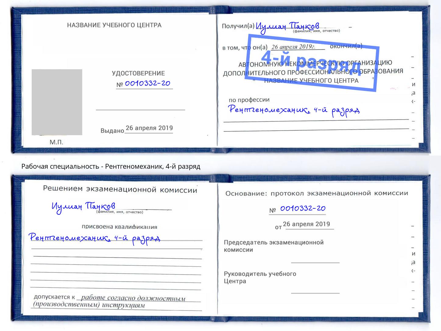 корочка 4-й разряд Рентгеномеханик Мирный