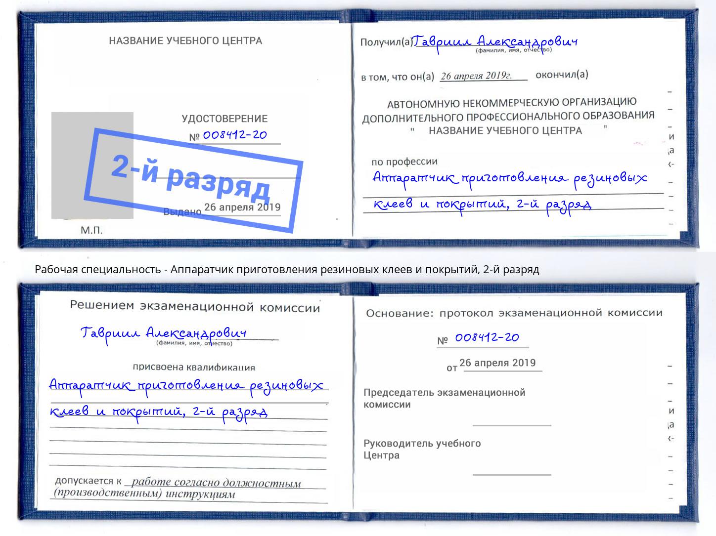 корочка 2-й разряд Аппаратчик приготовления резиновых клеев и покрытий Мирный