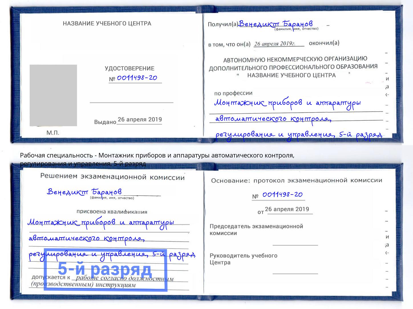 корочка 5-й разряд Монтажник приборов и аппаратуры автоматического контроля, регулирования и управления Мирный