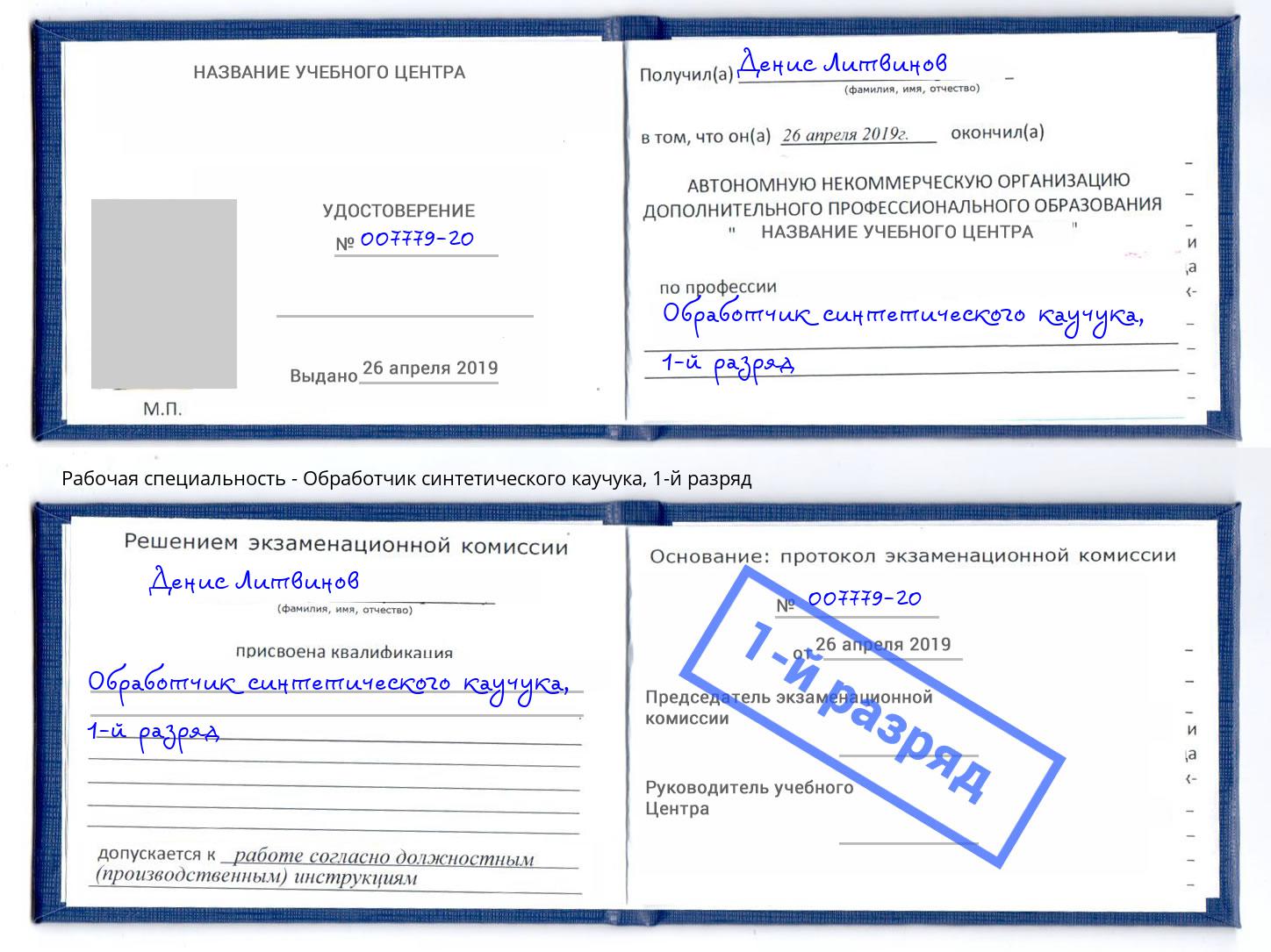 корочка 1-й разряд Обработчик синтетического каучука Мирный