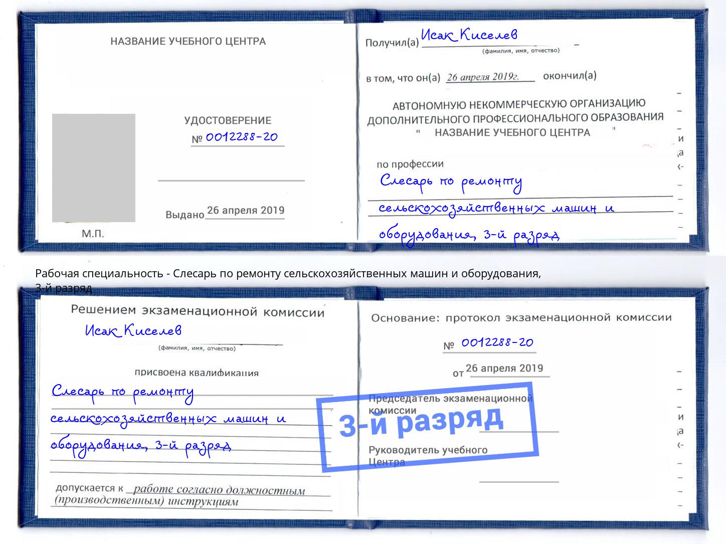 корочка 3-й разряд Слесарь по ремонту сельскохозяйственных машин и оборудования Мирный