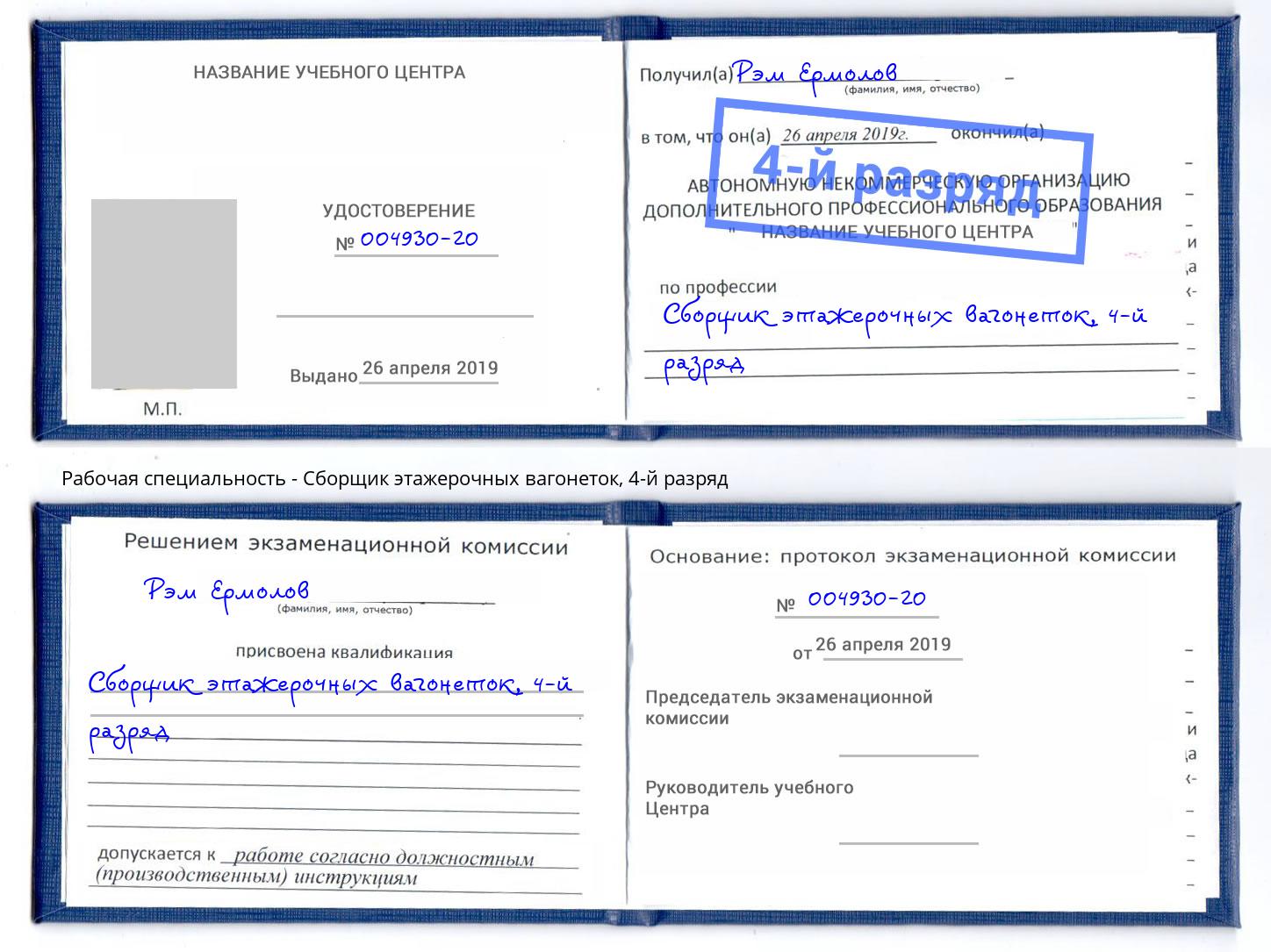 корочка 4-й разряд Сборщик этажерочных вагонеток Мирный