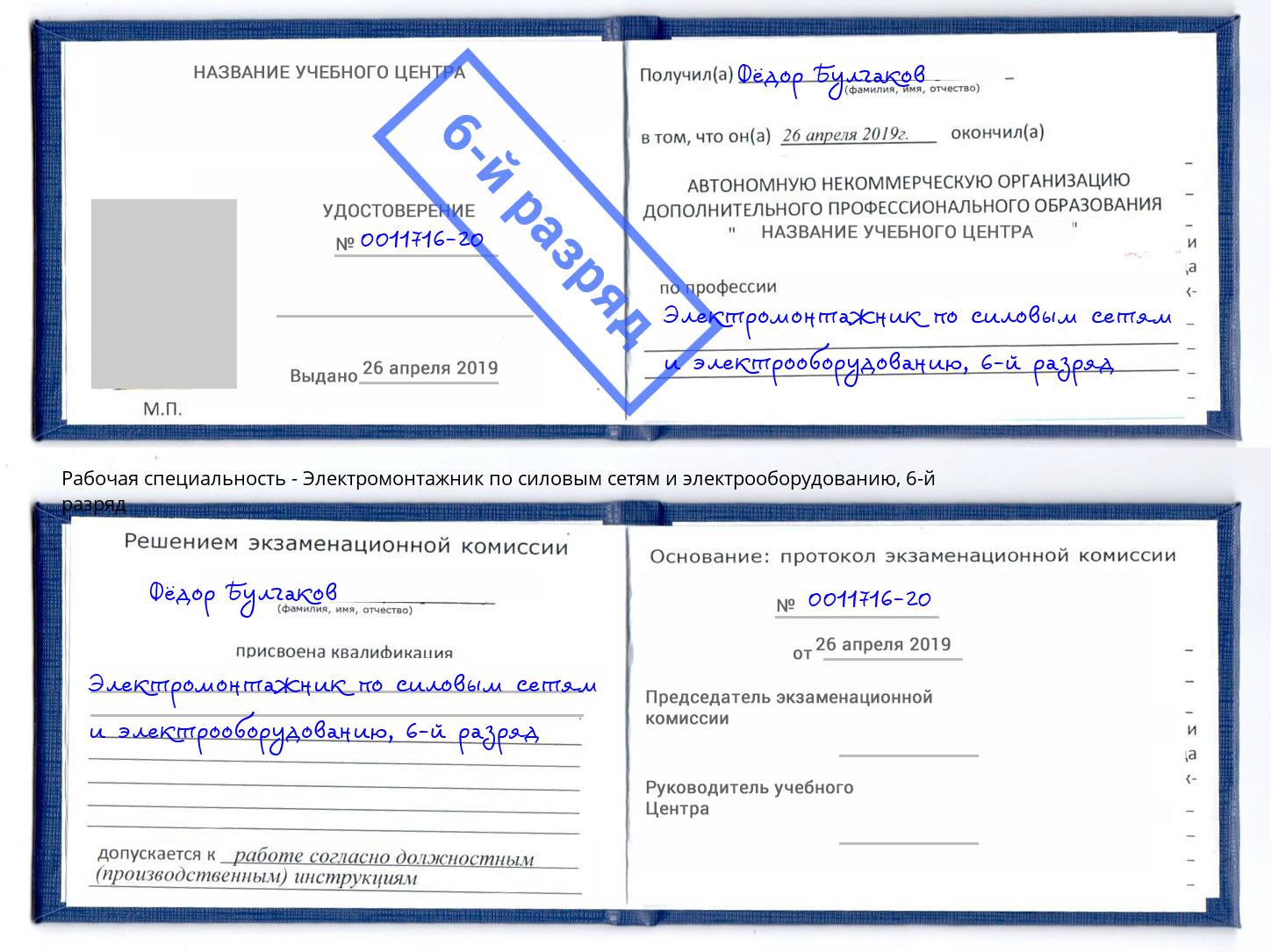 корочка 6-й разряд Электромонтажник по силовым линиям и электрооборудованию Мирный