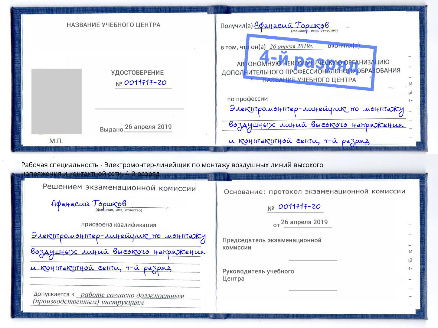 корочка 4-й разряд Электромонтер-линейщик по монтажу воздушных линий высокого напряжения и контактной сети Мирный