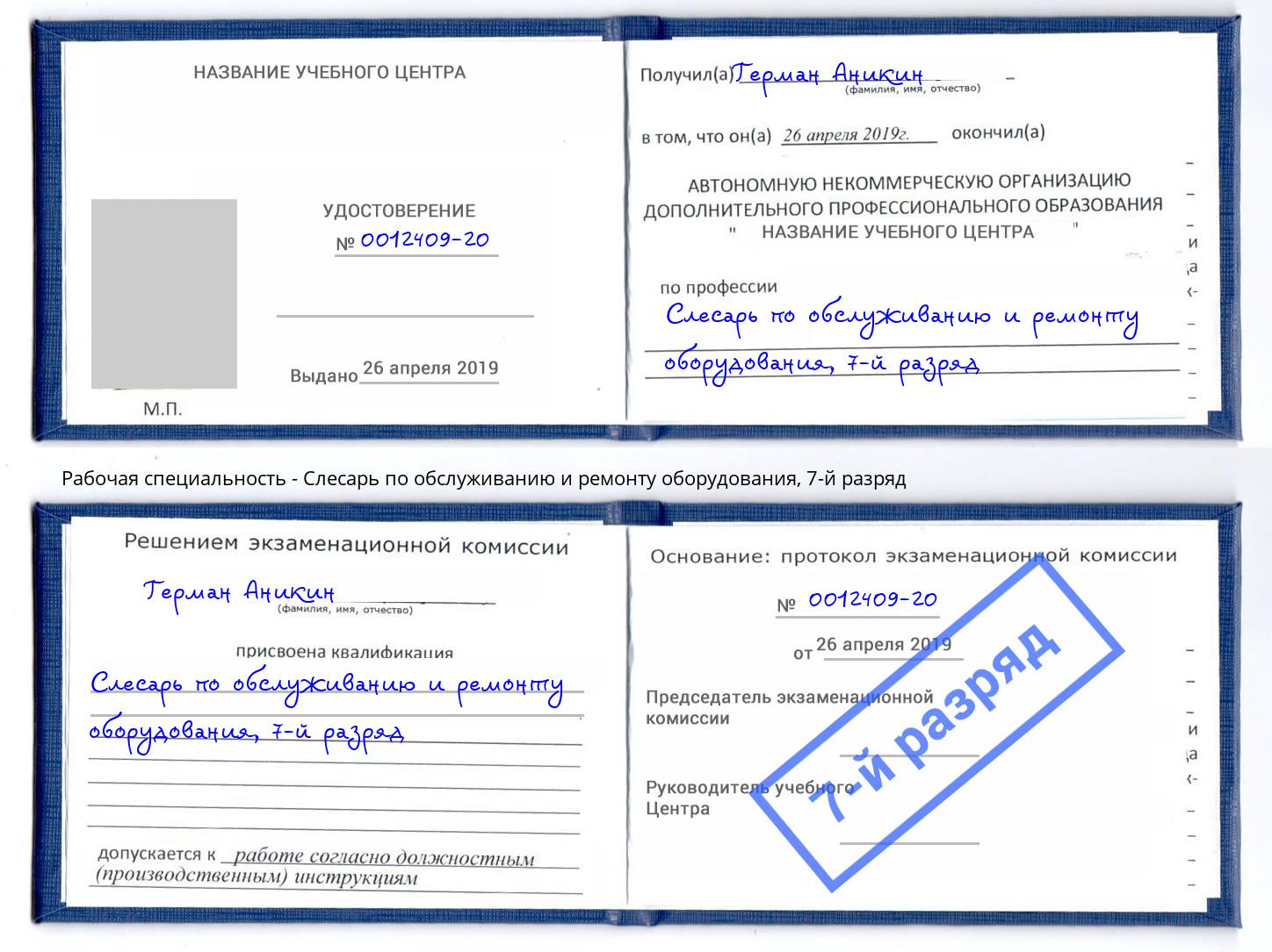 корочка 7-й разряд Слесарь по обслуживанию и ремонту оборудования Мирный