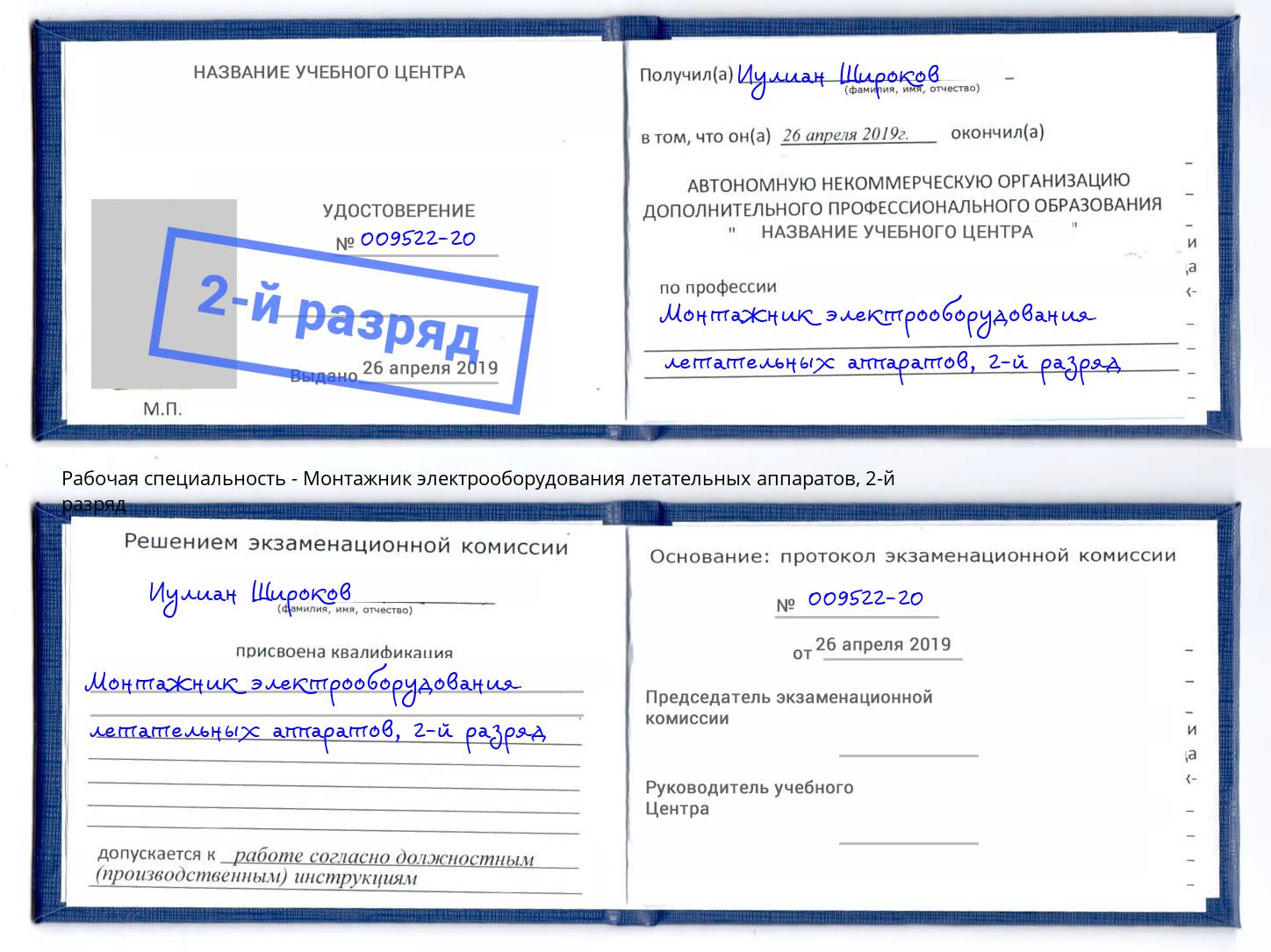 корочка 2-й разряд Монтажник электрооборудования летательных аппаратов Мирный