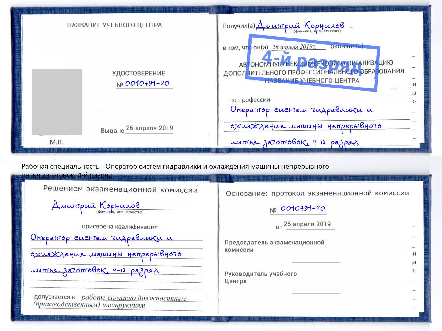 корочка 4-й разряд Оператор систем гидравлики и охлаждения машины непрерывного литья заготовок Мирный