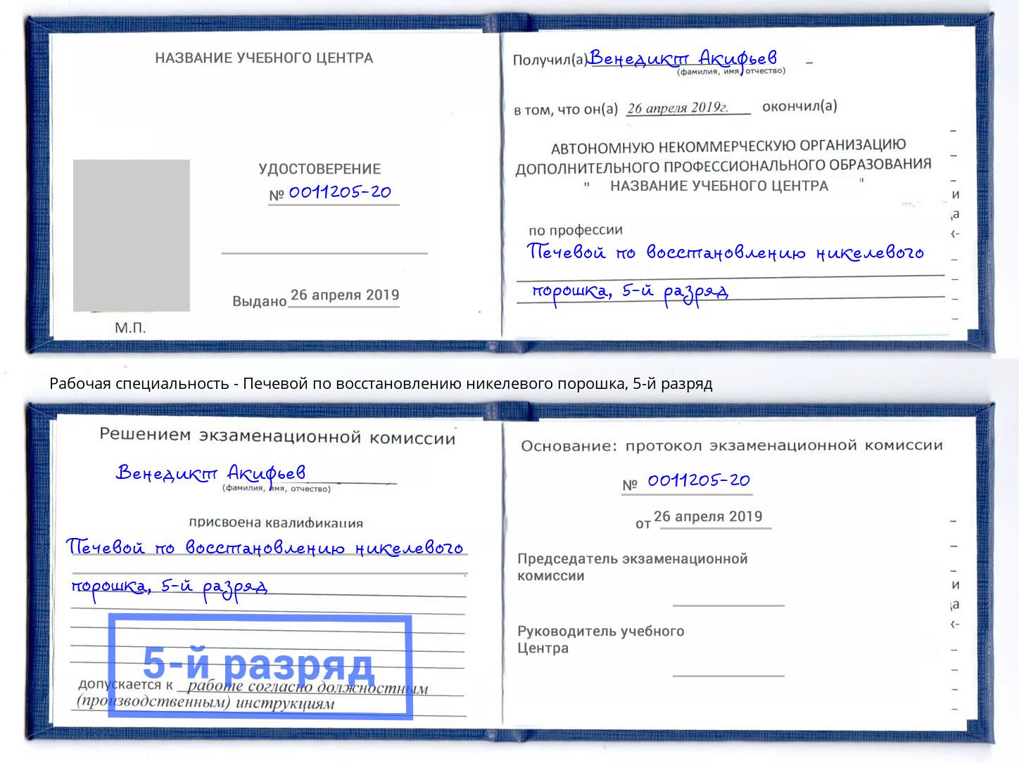 корочка 5-й разряд Печевой по восстановлению никелевого порошка Мирный