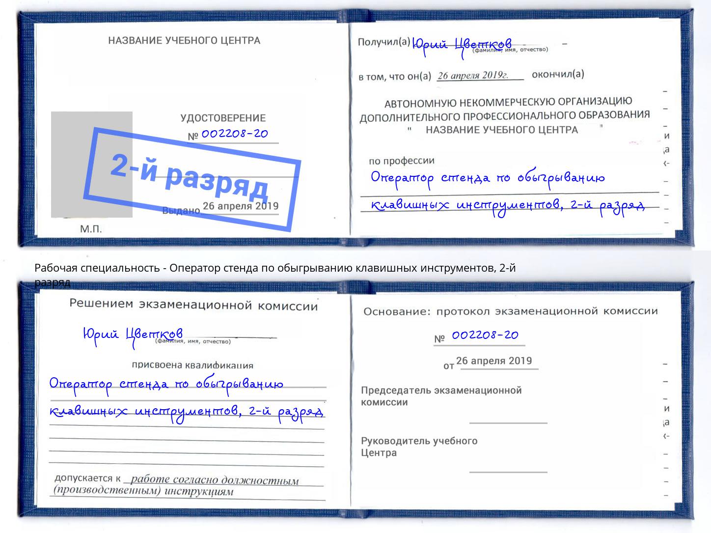 корочка 2-й разряд Оператор стенда по обыгрыванию клавишных инструментов Мирный