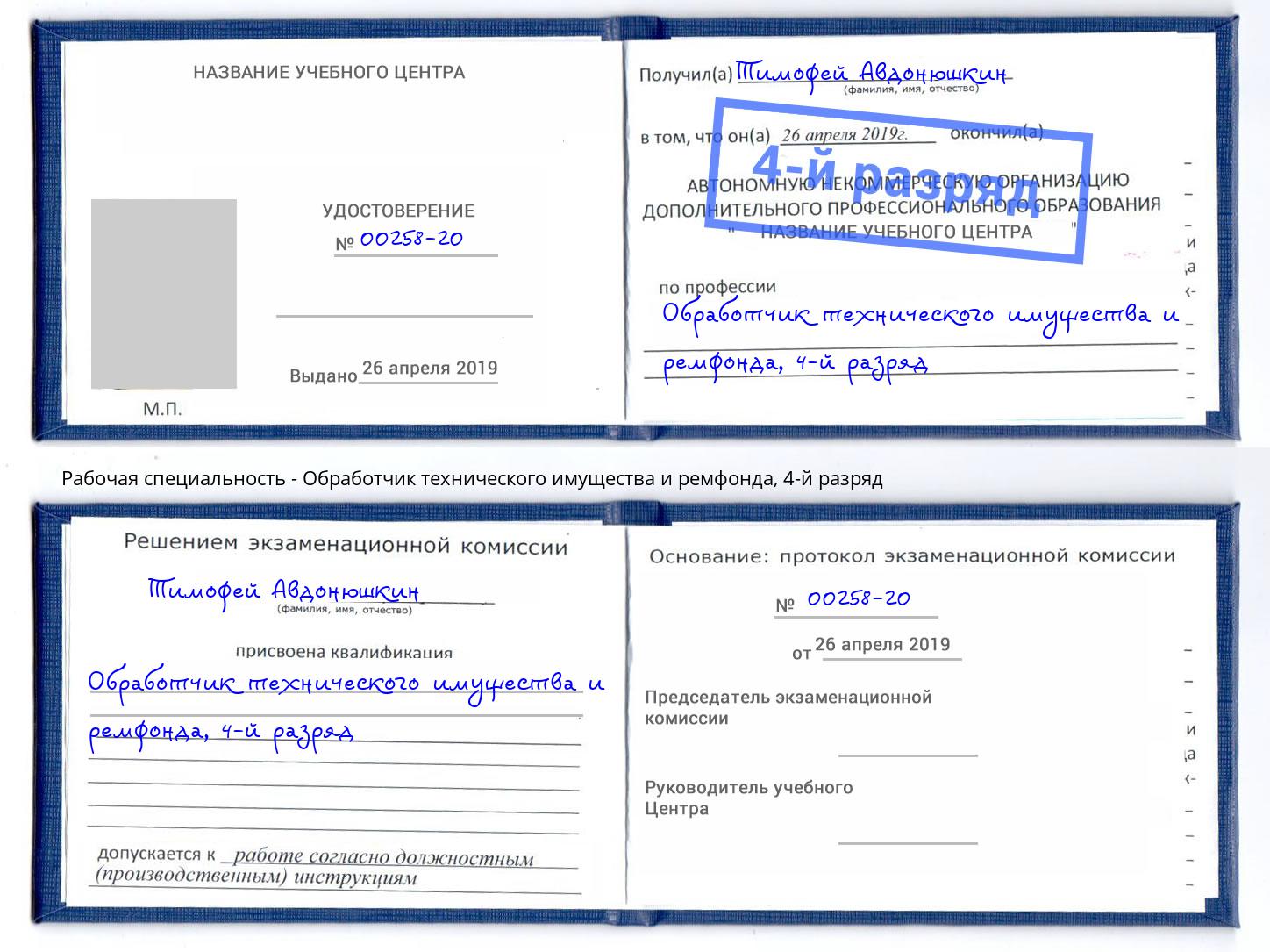 корочка 4-й разряд Обработчик технического имущества и ремфонда Мирный