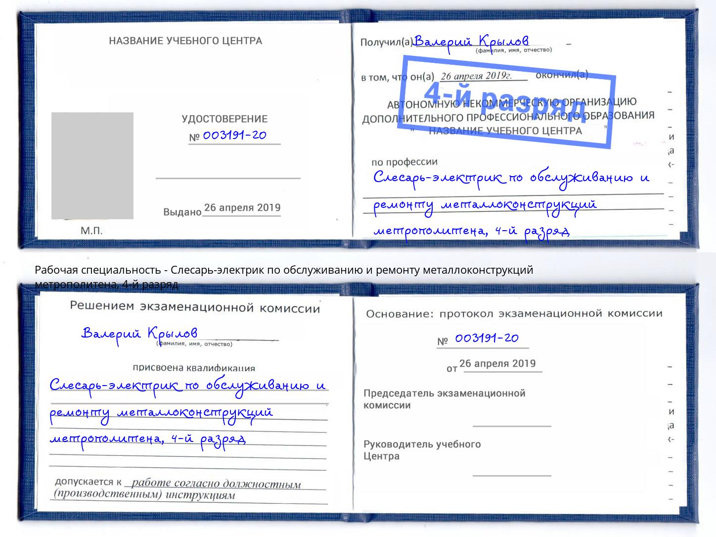 корочка 4-й разряд Слесарь-электрик по обслуживанию и ремонту металлоконструкций метрополитена Мирный