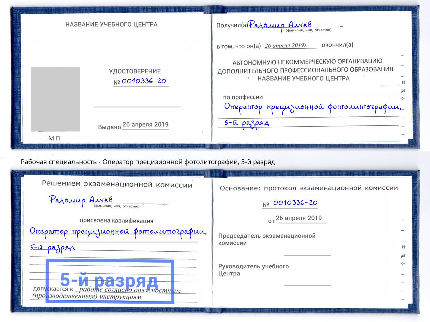 корочка 5-й разряд Оператор прецизионной фотолитографии Мирный