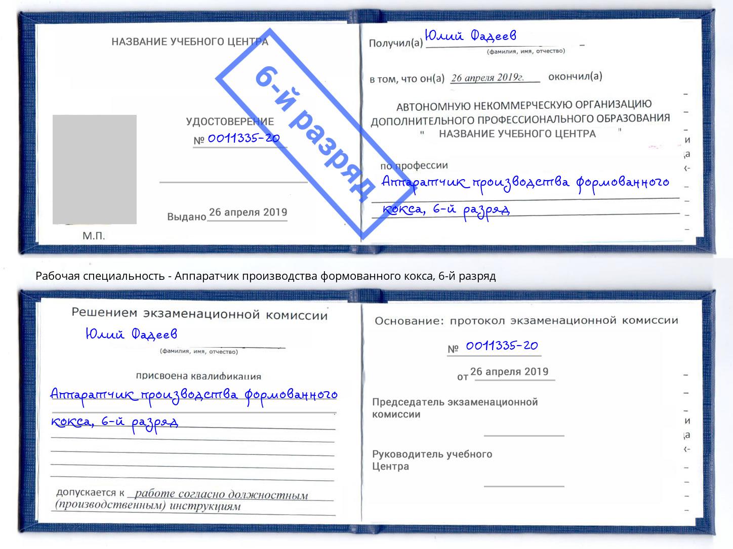 корочка 6-й разряд Аппаратчик производства формованного кокса Мирный