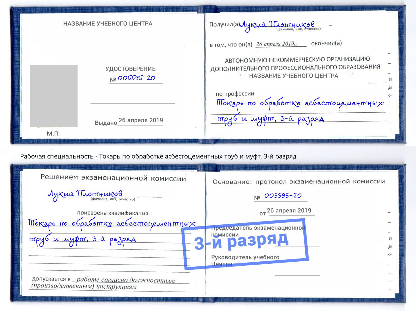 корочка 3-й разряд Токарь по обработке асбестоцементных труб и муфт Мирный