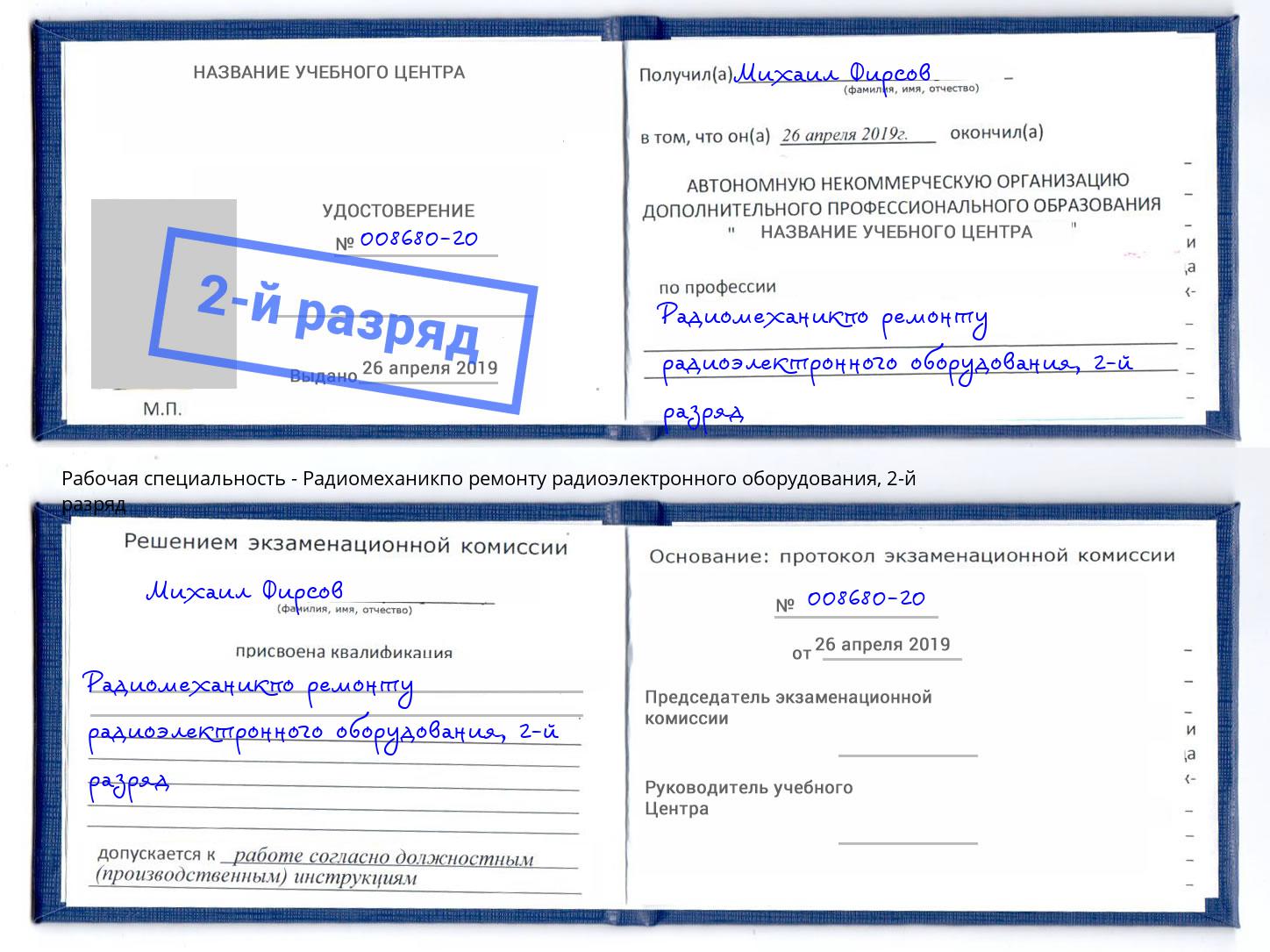 корочка 2-й разряд Радиомеханикпо ремонту радиоэлектронного оборудования Мирный