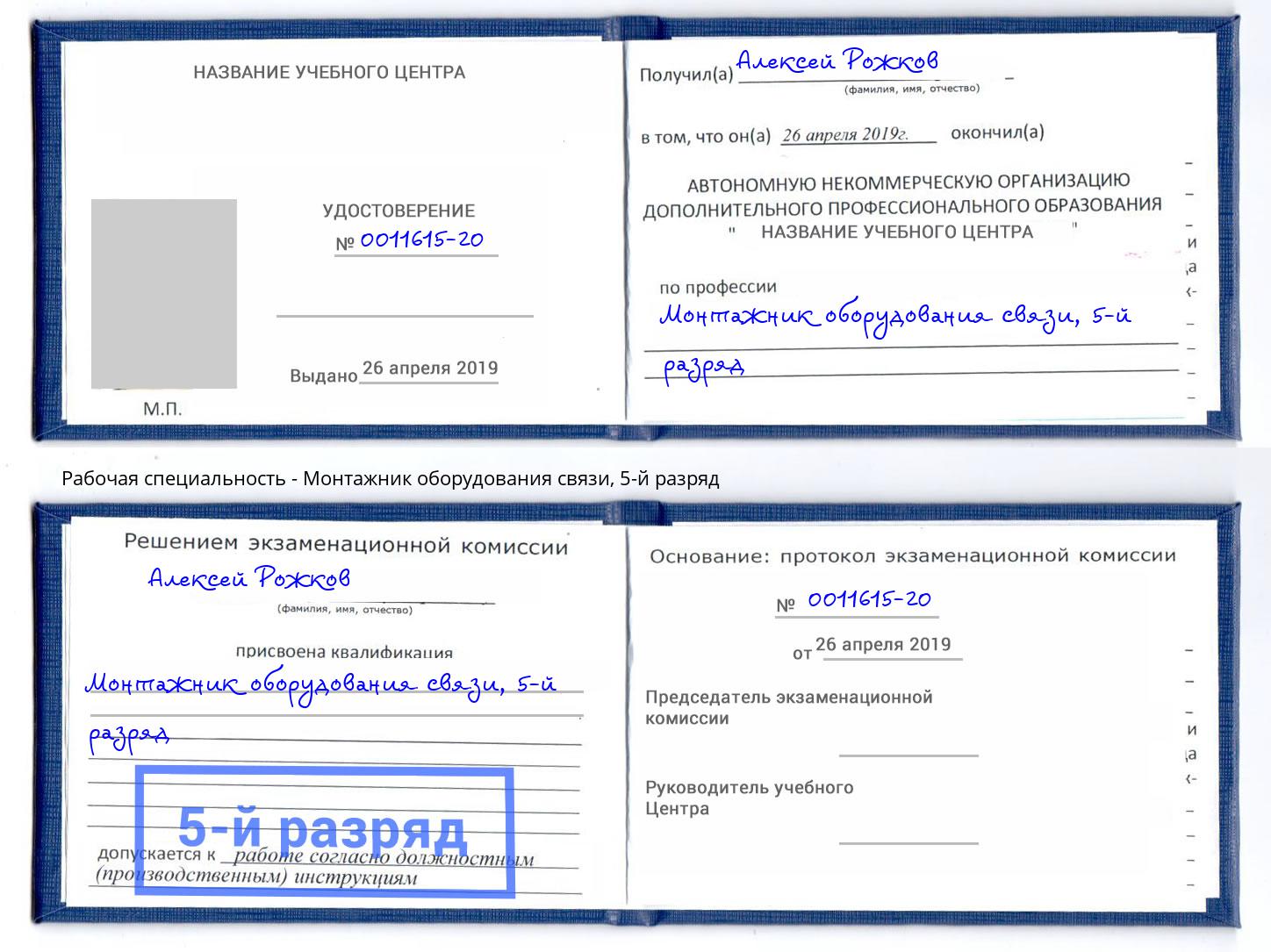 корочка 5-й разряд Монтажник оборудования связи Мирный