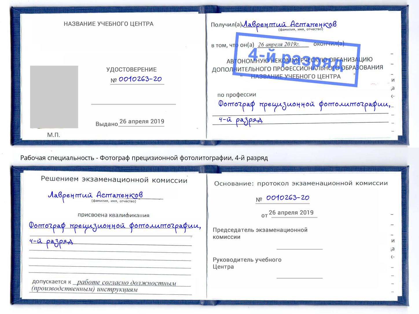 корочка 4-й разряд Фотограф прецизионной фотолитографии Мирный