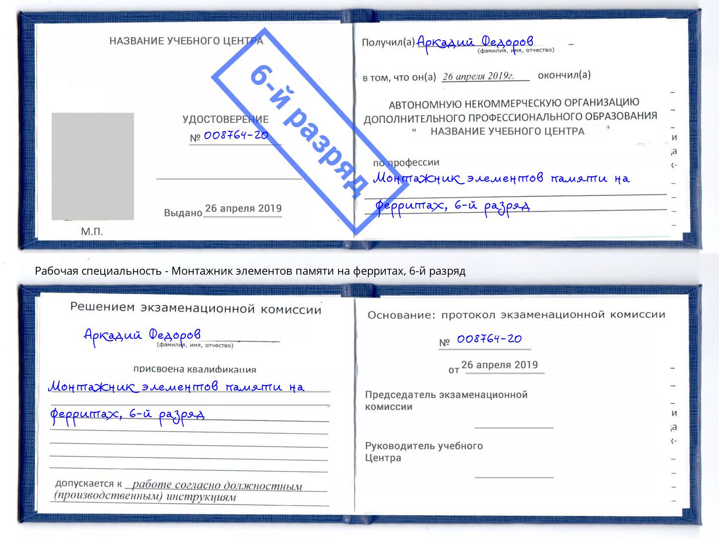 корочка 6-й разряд Монтажник элементов памяти на ферритах Мирный