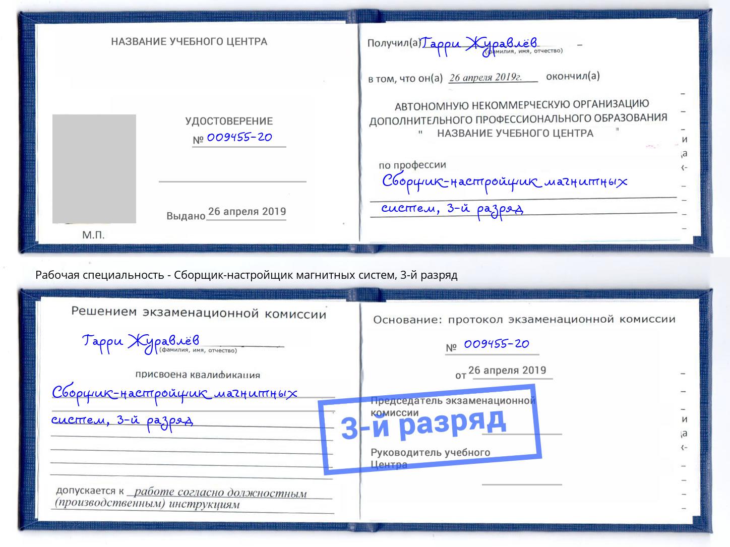 корочка 3-й разряд Сборщик-настройщик магнитных систем Мирный