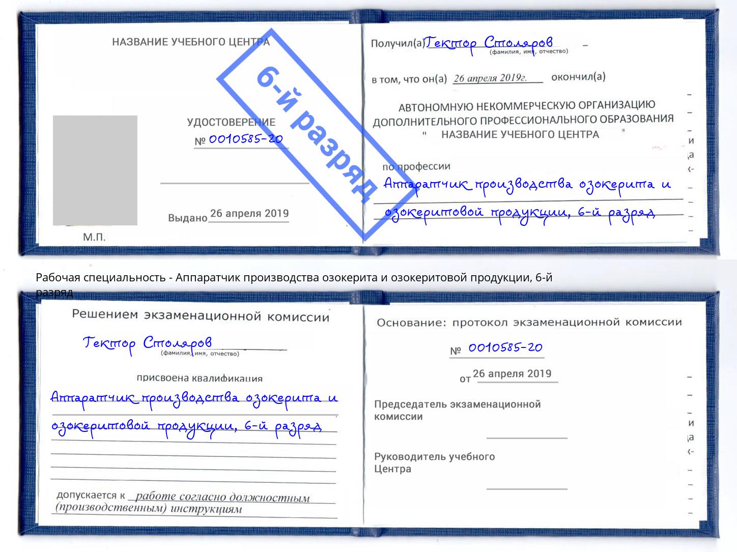 корочка 6-й разряд Аппаратчик производства озокерита и озокеритовой продукции Мирный