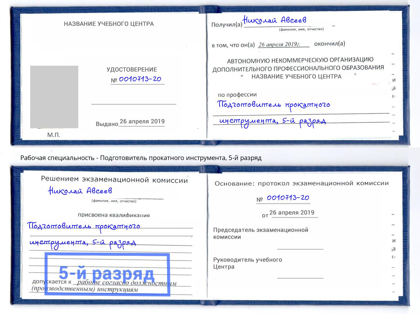 корочка 5-й разряд Подготовитель прокатного инструмента Мирный