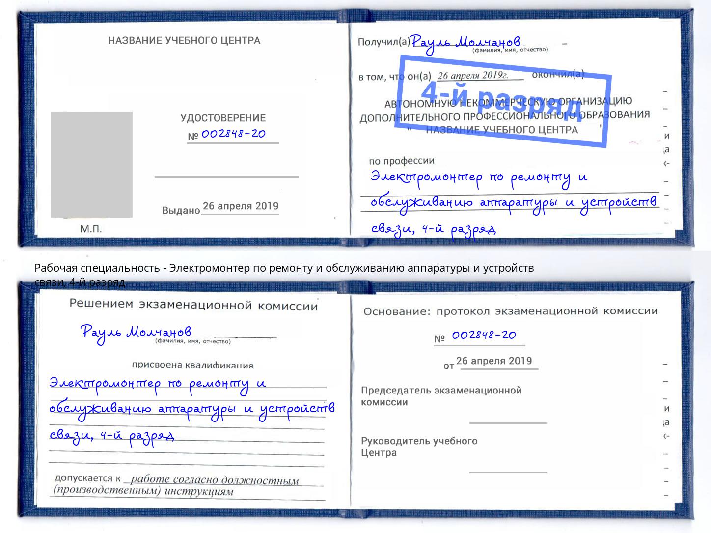 корочка 4-й разряд Электромонтер по ремонту и обслуживанию аппаратуры и устройств связи Мирный