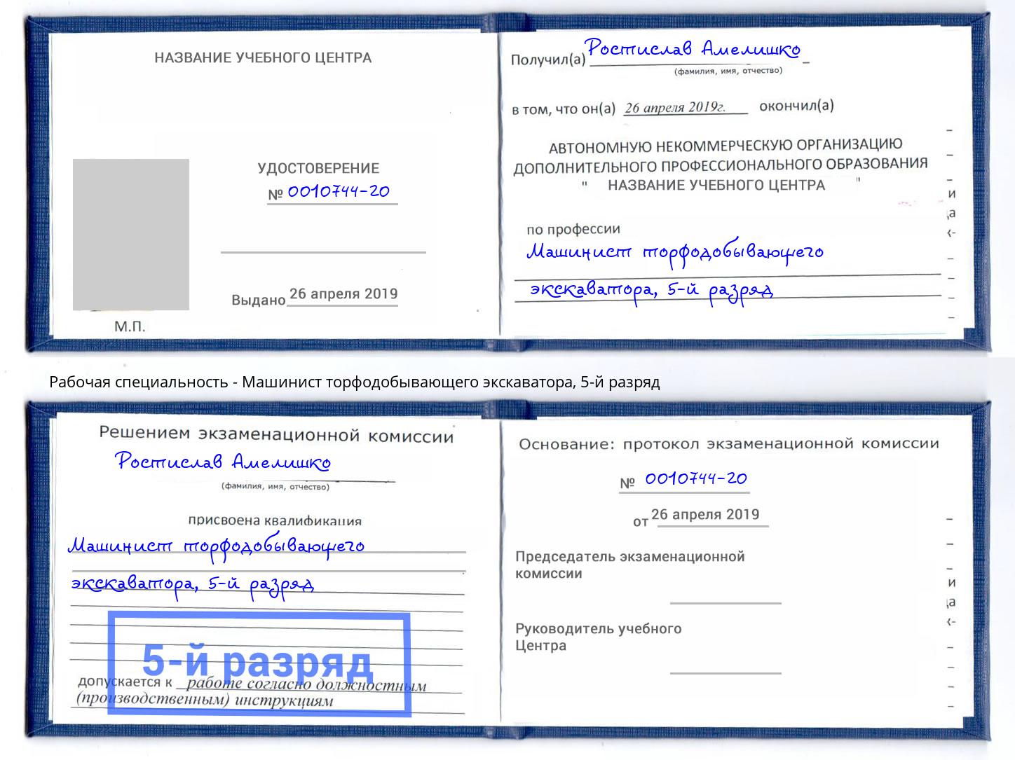 корочка 5-й разряд Машинист торфодобывающего экскаватора Мирный