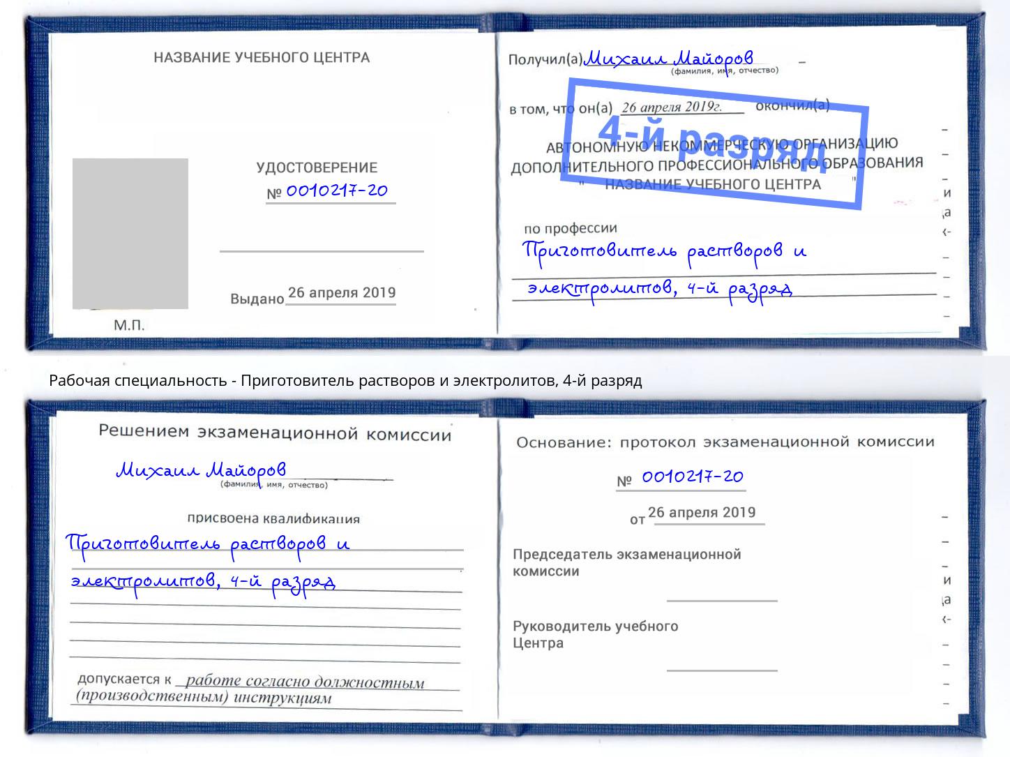 корочка 4-й разряд Приготовитель растворов и электролитов Мирный