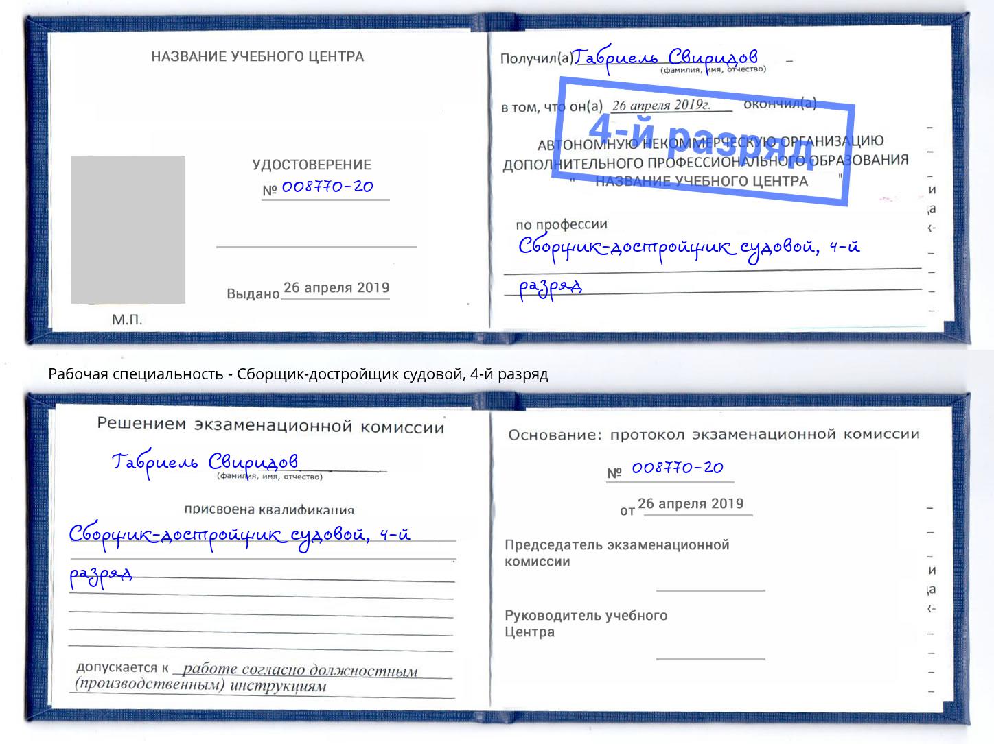 корочка 4-й разряд Сборщик-достройщик судовой Мирный