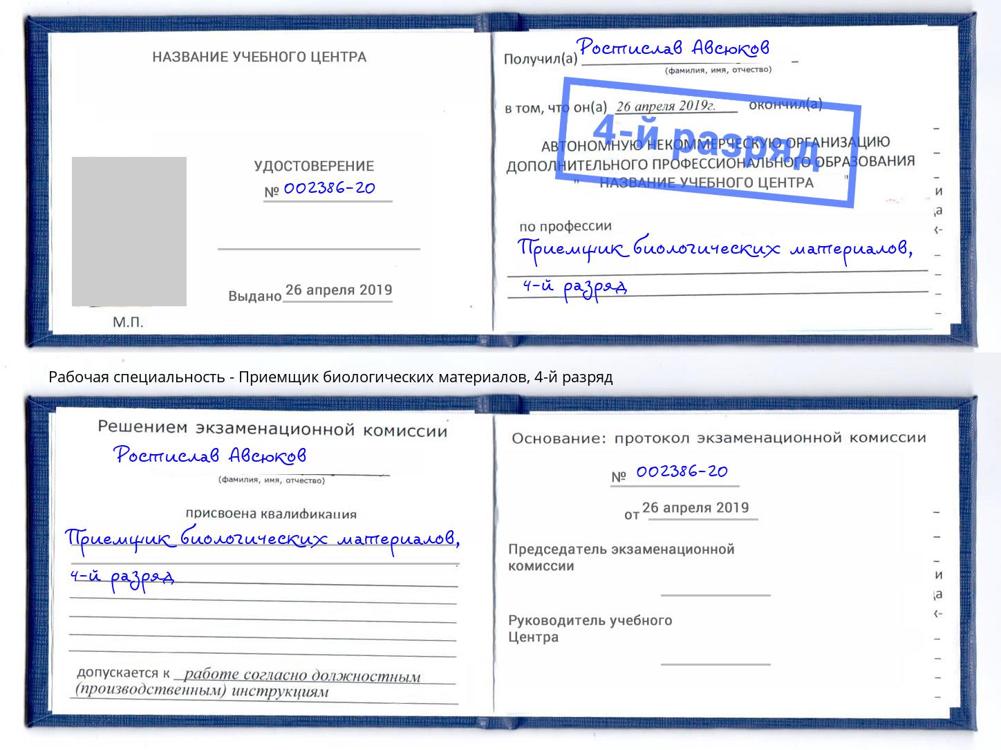 корочка 4-й разряд Приемщик биологических материалов Мирный