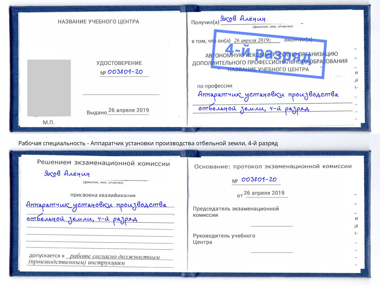 корочка 4-й разряд Аппаратчик установки производства отбельной земли Мирный