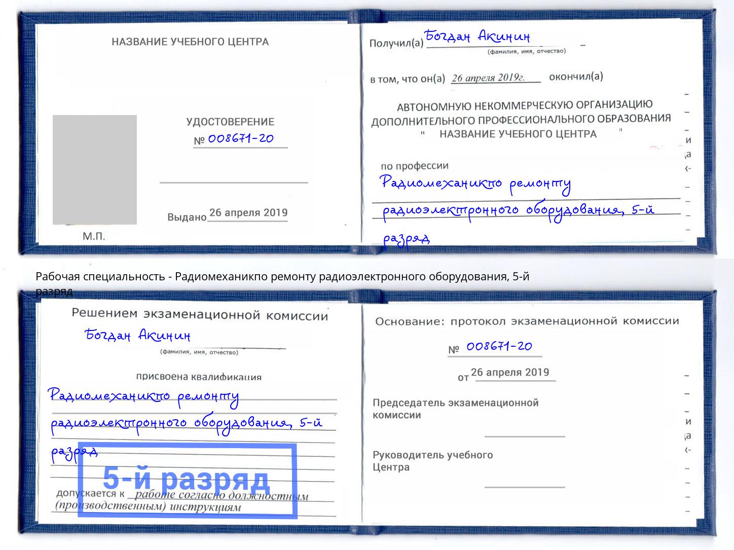 корочка 5-й разряд Радиомеханикпо ремонту радиоэлектронного оборудования Мирный