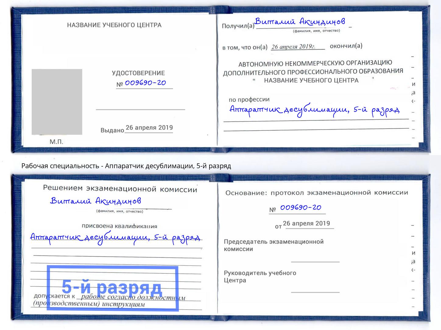 корочка 5-й разряд Аппаратчик десублимации Мирный